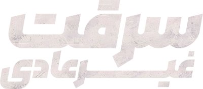 سرقت غیرعادی