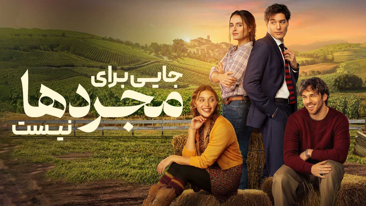 فیلم جایی برای مجردها نیست No Place to Be Single 2026