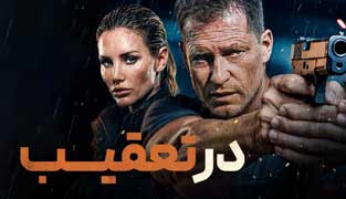 فیلم در تعقیب