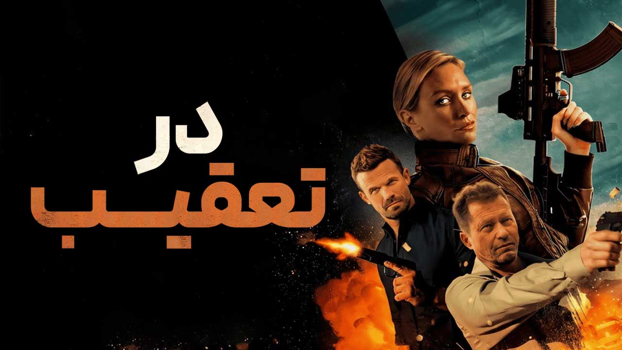 فیلم در تعقیب On the Hunt 2026