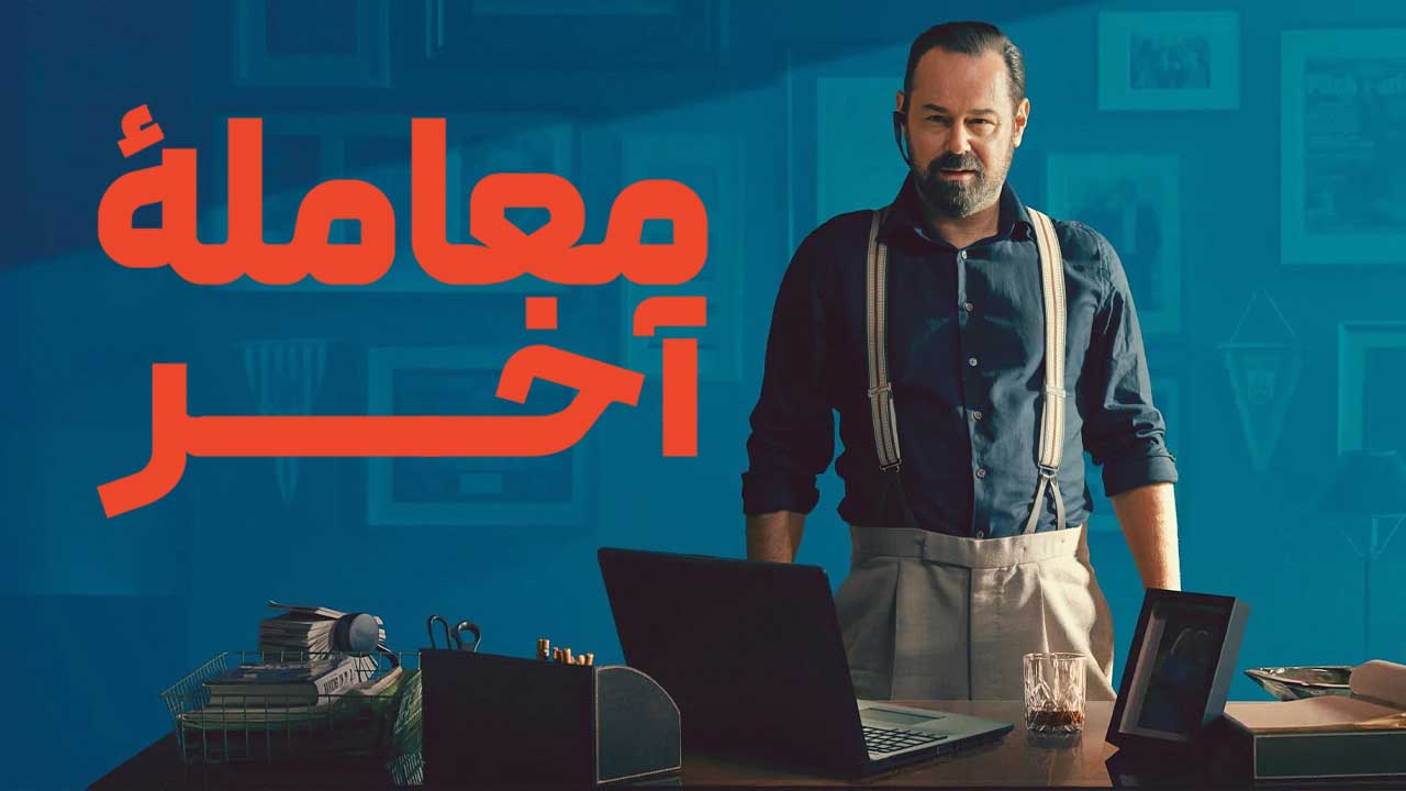 فیلم معمامله آخر One Last Deal 2026