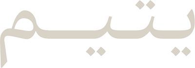 یتیم