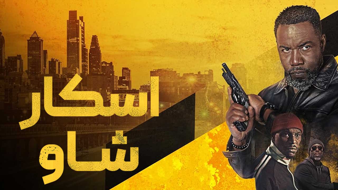 فیلم اسکار شاو Oscar Shaw 2026