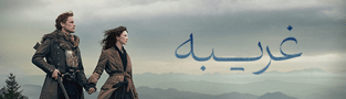 غریبه