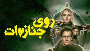 فیلم روی جنازه ات