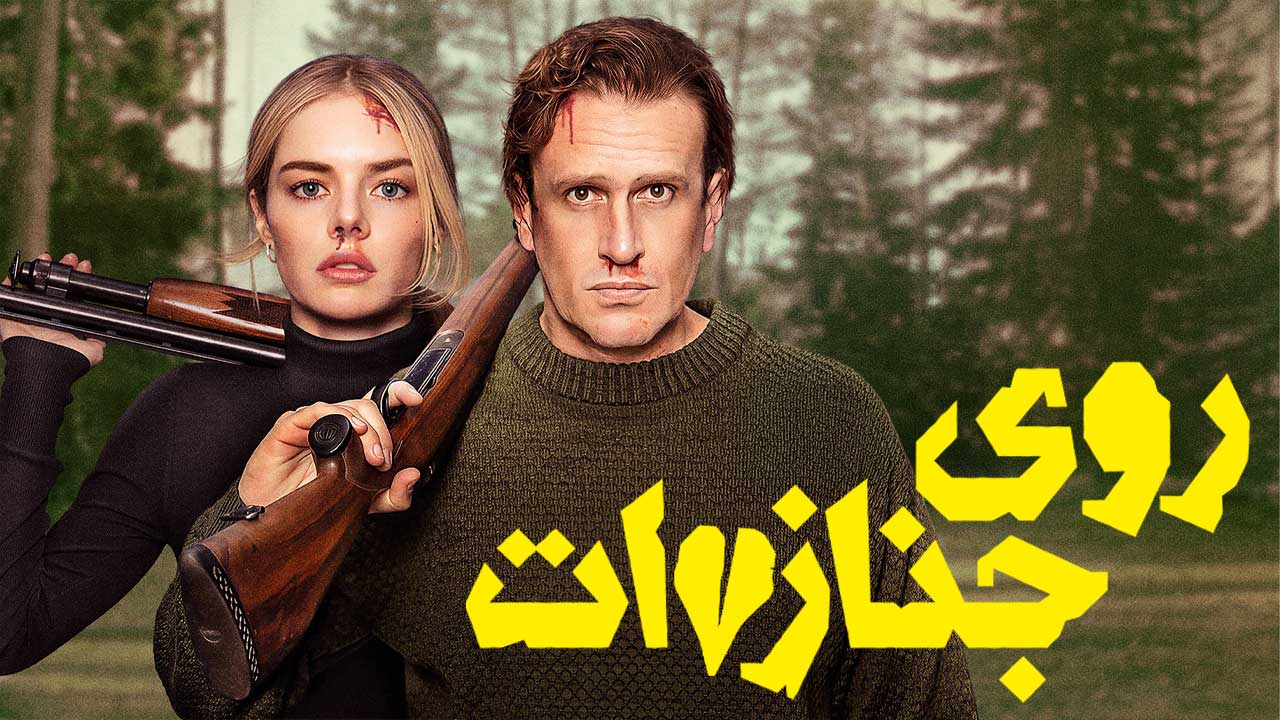 فیلم روی جنازه ات Over Your Dead Body 2026