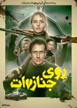 فیلم روی جنازه ات