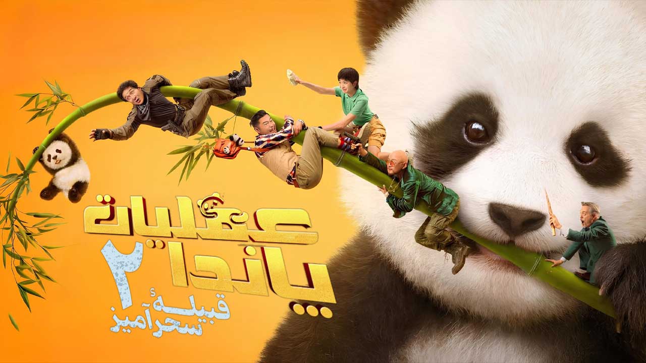 فیلم عملیات پاندا ۲ قبیله سحرآمیز Panda Plan 2 The Magical Tribe 2026