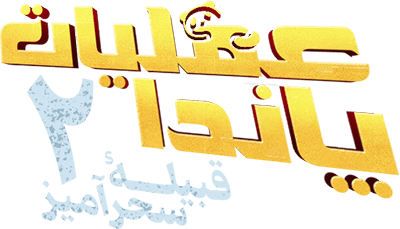 عملیات پاندا ۲: قبیله سحرآمیز