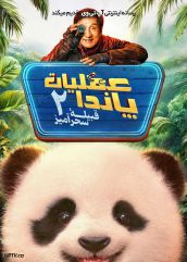 فیلم عملیات پاندا ۲ قبیله سحرآمیز Panda Plan 2 The Magical Tribe 2026 با دوبله فارسی