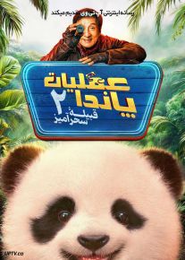 فیلم عملیات پاندا ۲ قبیله سحرآمیز Panda Plan 2 The Magical Tribe 2026 با دوبله فارسی