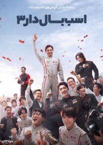  فیلم اسب بالدار ۳ Pegasus 3 2026 با دوبله فارسی
