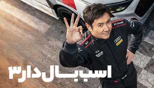 فیلم اسب بالدار ۳