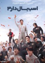 فیلم اسب بالدار ۳