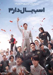 فیلم اسب بالدار ۳ Pegasus 3 2026 با دوبله فارسی