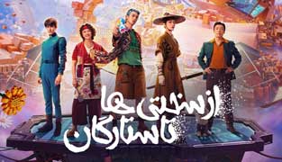 فیلم از سختی ها تا ستارگان
