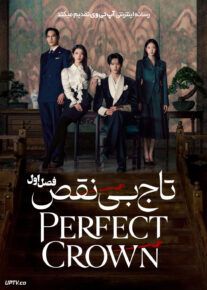  سریال تاج بی نقص 2026 Perfect Crown فصل اول