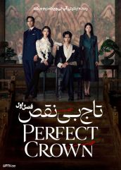 سریال تاج بی نقص 2026 Perfect Crown فصل اول