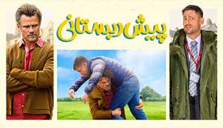 فیلم پیش دبستانی