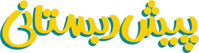 پیش دبستانی