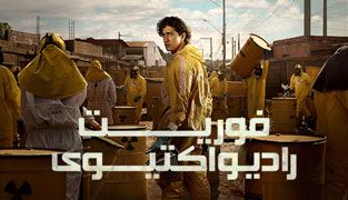 سریال فوریت رادیواکتیوی