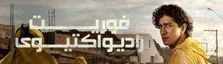 فوریت رادیواکتیوی