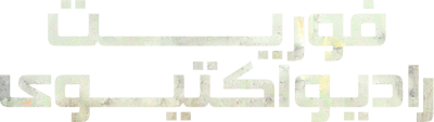 فوریت رادیواکتیوی