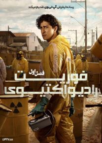  سریال فوریت رادیواکتیوی 2026 Radioactive Emergency فصل اول