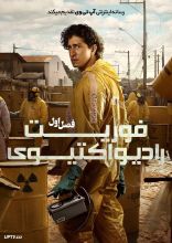 سریال فوریت رادیواکتیوی
