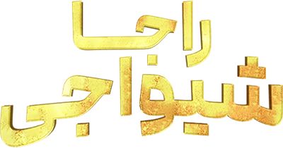 راجا شیواجی