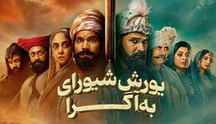 فیلم یورش شیورای به آگرا