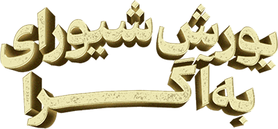 یورش شیورای به آگرا