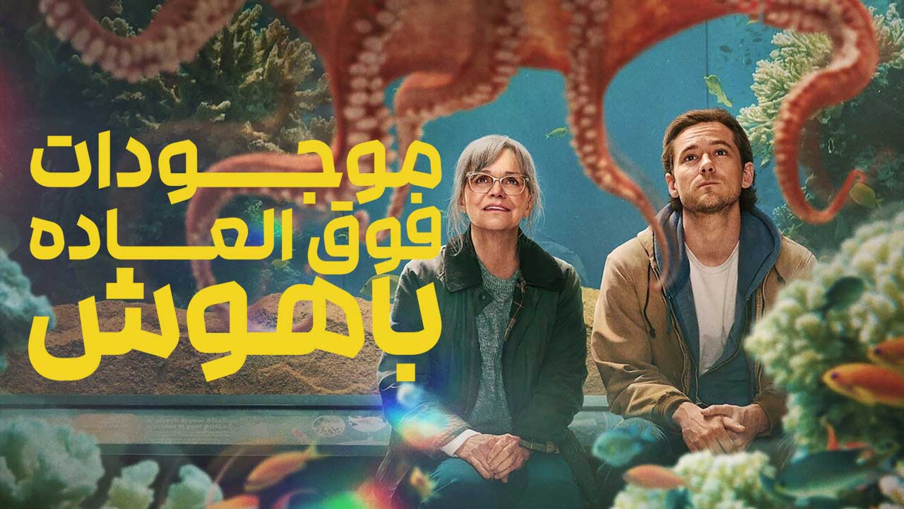 فیلم موجودات فوق العاده باهوش Remarkably Bright Creatures 2026