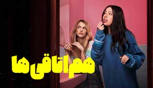 فیلم هم اتاقی ها