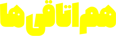 هم اتاقی ها