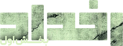 رخداد: بخش اول