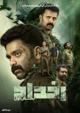 فیلم رخداد: بخش اول