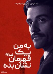  سریال به من یک قهرمان نشان بده 2015 Show Me a Hero فصل اول