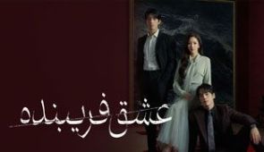 سریال عشق فریبنده