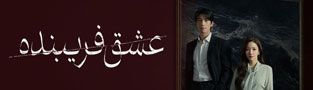 عشق فریبنده