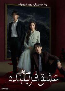 سریال عشق فریبنده 2026 Sirens Kiss فصل اول