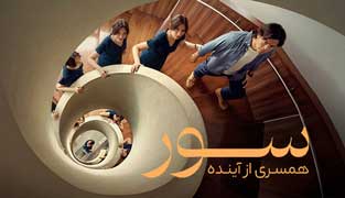 فیلم سور: همسری از آینده