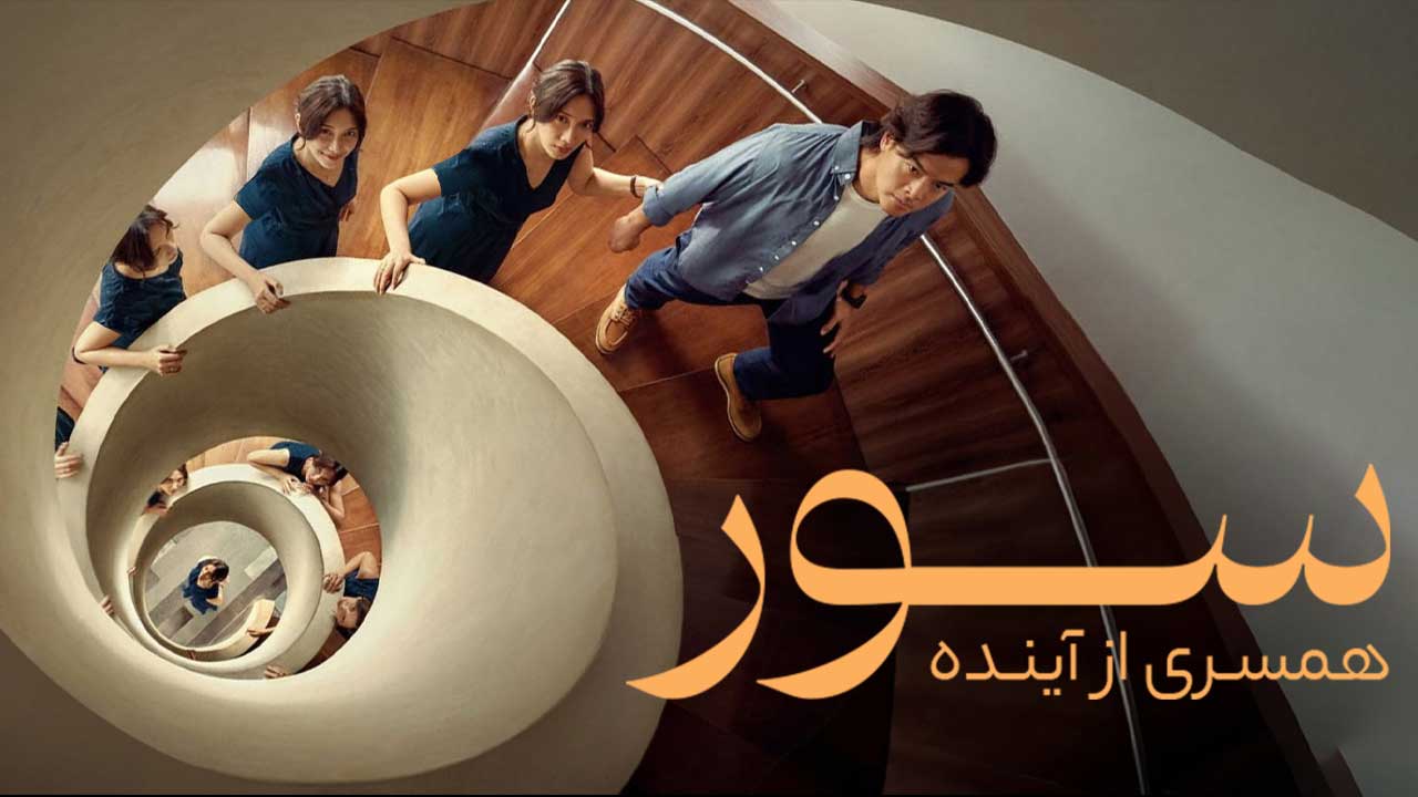 فیلم سور همسری از آینده Sore A Wife from the Future 2026