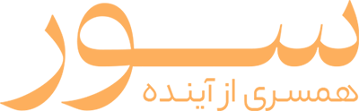 سور: همسری از آینده
