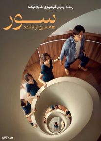 فیلم سور همسری از آینده Sore A Wife from the Future 2026 با زیرنویس فارسی