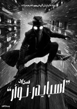 سریال اسپایدر نوآر