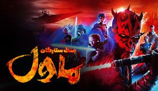 انیمیشن جنگ ستارگان ماول