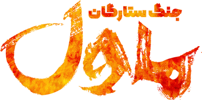 جنگ ستارگان ماول