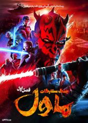 انیمیشن جنگ ستارگان ماول 2026 Star Wars Maul Shadow Lord فصل اول