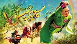 فیلم سوپرمیس و نجات جنگل